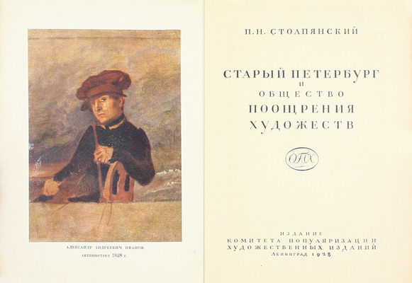 Столпянский П.Н. Старый Петербург и Общество поощрения художеств. Л.: Изд. Комитета популяризации художественных изд., 1928.