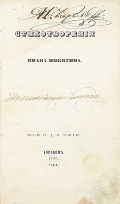 Лот из двух первых и единственных прижизненных сборников стихотворений Ивана Никитина: