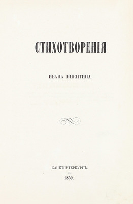 Лот из двух первых и единственных прижизненных сборников стихотворений Ивана Никитина: