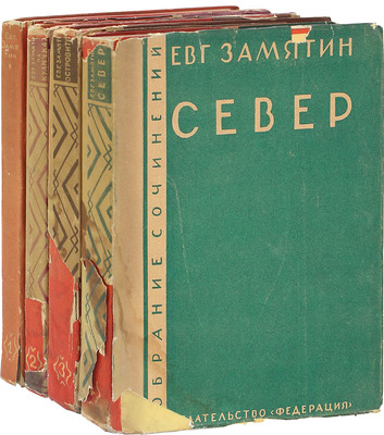 [Замятин Е.И., автограф]. Замятин Е.И. Собрание сочинений. [В 4 т.]. Т. 1–4. М.: Федерация, 1929.