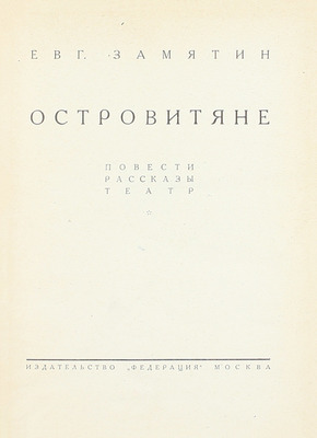 [Замятин Е.И., автограф]. Замятин Е.И. Собрание сочинений. [В 4 т.]. Т. 1–4. М.: Федерация, 1929.