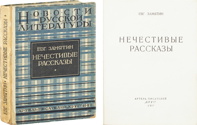 [Замятин Е.И., автограф]. Замятин Е.И. Собрание сочинений. [В 4 т.]. Т. 1–4. М.: Федерация, 1929.