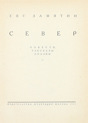 [Замятин Е.И., автограф]. Замятин Е.И. Собрание сочинений. [В 4 т.]. Т. 1–4. М.: Федерация, 1929.