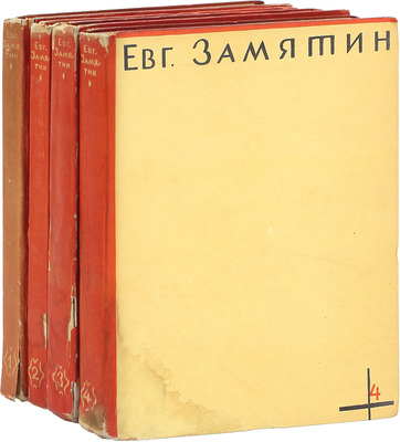 [Замятин Е.И., автограф]. Замятин Е.И. Собрание сочинений. [В 4 т.]. Т. 1–4. М.: Федерация, 1929.