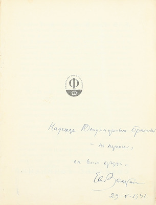 [Замятин Е.И., автограф]. Замятин Е.И. Собрание сочинений. [В 4 т.]. Т. 1–4. М.: Федерация, 1929.