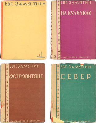 [Замятин Е.И., автограф]. Замятин Е.И. Собрание сочинений. [В 4 т.]. Т. 1–4. М.: Федерация, 1929.