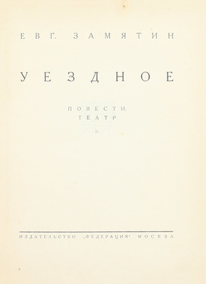 [Замятин Е.И., автограф]. Замятин Е.И. Собрание сочинений. [В 4 т.]. Т. 1–4. М.: Федерация, 1929.