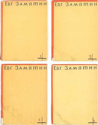 [Замятин Е.И., автограф]. Замятин Е.И. Собрание сочинений. [В 4 т.]. Т. 1–4. М.: Федерация, 1929.