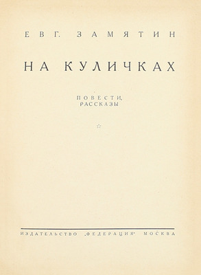 [Замятин Е.И., автограф]. Замятин Е.И. Собрание сочинений. [В 4 т.]. Т. 1–4. М.: Федерация, 1929.