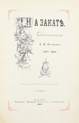 Полонский Я.П. На закате. Стихотворения. 1877–1880. М.: Изд. К.Т. Солдатенкова, 1881.