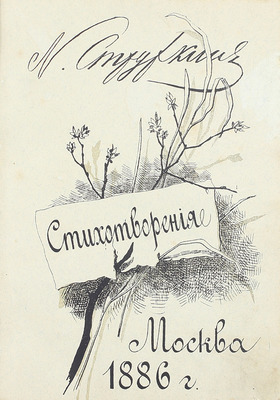 Стружкин Н.С. Стихотворения. М.: Тип. Н.И. Пастухова, 1886.