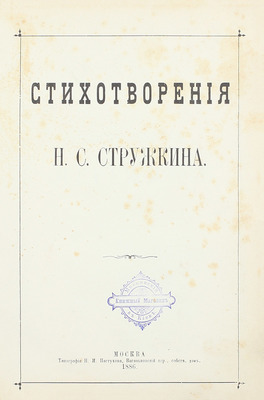 Стружкин Н.С. Стихотворения. М.: Тип. Н.И. Пастухова, 1886.