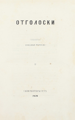 Гербель Н.В. Отголоски. Стихотворения Николая Гербеля. [В 2 ч.]. Ч. 1-2. СПб.: Тип. П.А. Кулиша, 1858.