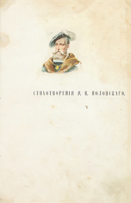 Конволют из двух прижизненных изданий Якова Полонского: