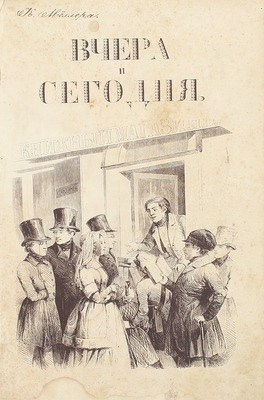 Соллогуб В.А. Вчера и сегодня. Литературный сборник, составленный гр. В.А. Соллогубом, изданный А. Смирдиным. [В 2 кн.]. Кн. 1-2. СПб.: Тип. Имп. Акад. наук, 1845–1846.