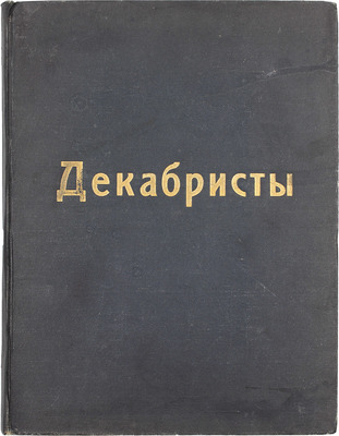 Божерянов И.Н. Декабристы. Художественный альбом. 36 портретов, исполненных художниками Г.М. Манизером и В.А. Табуриным. Пг.: Изд. литературно-художественного кн-ва «Русь», [1917?].