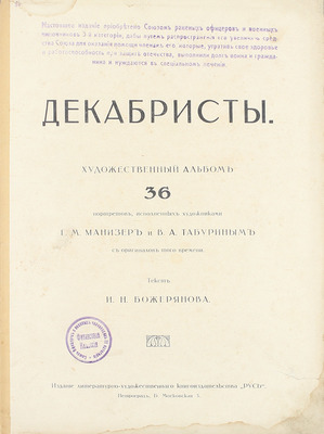 Божерянов И.Н. Декабристы. Художественный альбом. 36 портретов, исполненных художниками Г.М. Манизером и В.А. Табуриным. Пг.: Изд. литературно-художественного кн-ва «Русь», [1917?].