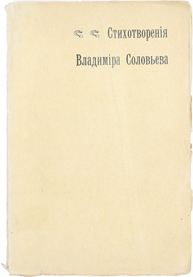 Соловьев В.С. Стихотворения Владимира Соловьева. 5-е изд. М.: Изд. С.М. Соловьева, [1904].