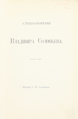 Соловьев В.С. Стихотворения Владимира Соловьева. 5-е изд. М.: Изд. С.М. Соловьева, [1904].