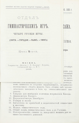 [Подносной экземпляр]. Юбилейная выставка состоящаго под покровительством Государыни Императрицы Общества поощрения трудолюбия в Москве. 1888 г. [В 3 ч. Ч. 1-2]. М.: Т-во «Печатня С.П. Яковлева», 1889.