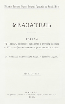 [Подносной экземпляр]. Юбилейная выставка состоящаго под покровительством Государыни Императрицы Общества поощрения трудолюбия в Москве. 1888 г. [В 3 ч. Ч. 1-2]. М.: Т-во «Печатня С.П. Яковлева», 1889.