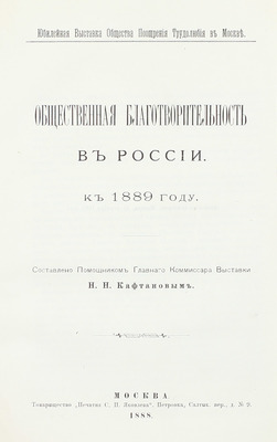 [Подносной экземпляр]. Юбилейная выставка состоящаго под покровительством Государыни Императрицы Общества поощрения трудолюбия в Москве. 1888 г. [В 3 ч. Ч. 1-2]. М.: Т-во «Печатня С.П. Яковлева», 1889.