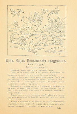 Висоцкий В. Как чорт Вильгельма выдумал. Легенда. Пг.: Изд. торговой фирмы «Николай Линден», [1914].