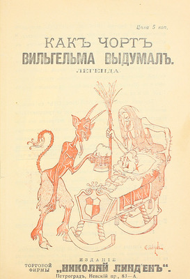 Висоцкий В. Как чорт Вильгельма выдумал. Легенда. Пг.: Изд. торговой фирмы «Николай Линден», [1914].