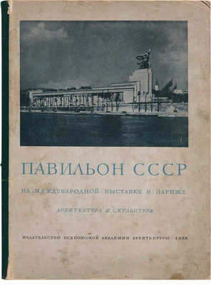 Павильон СССР на Международной выставке в Париже. Архитектура и скульптура. М., 1938.