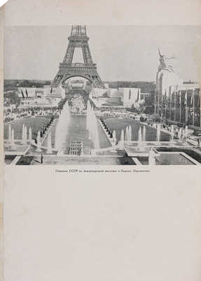 Павильон СССР на Международной выставке в Париже. Архитектура и скульптура. М., 1938.