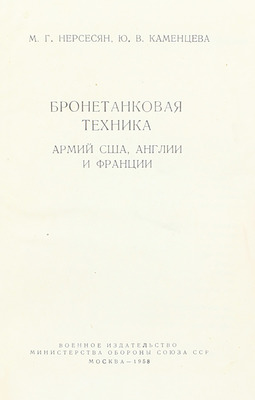 Нерсесян М.Г., Каменцева Ю.В. Бронетанковая техника армий США, Англии и Франции. М.: Воениздат, 1958.