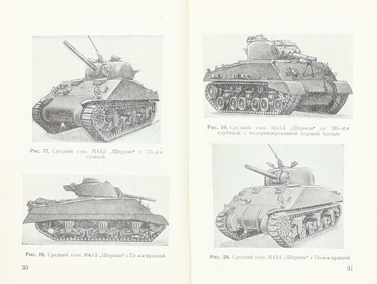Нерсесян М.Г., Каменцева Ю.В. Бронетанковая техника армий США, Англии и Франции. М.: Воениздат, 1958.