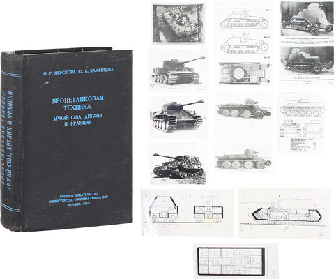 Нерсесян М.Г., Каменцева Ю.В. Бронетанковая техника армий США, Англии и Франции. М.: Воениздат, 1958.