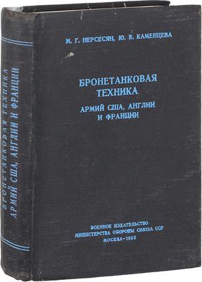 Нерсесян М.Г., Каменцева Ю.В. Бронетанковая техника армий США, Англии и Франции. М.: Воениздат, 1958.