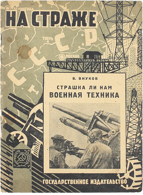 Внуков В. Страшна ли нам военная техника. С 22 рис. М.; Л.: Госиздат. Отдел военной лит., 1929.