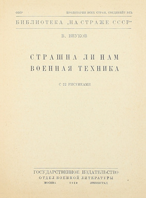 Внуков В. Страшна ли нам военная техника. С 22 рис. М.; Л.: Госиздат. Отдел военной лит., 1929.