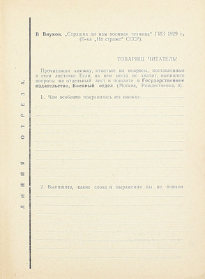 Внуков В. Страшна ли нам военная техника. С 22 рис. М.; Л.: Госиздат. Отдел военной лит., 1929.