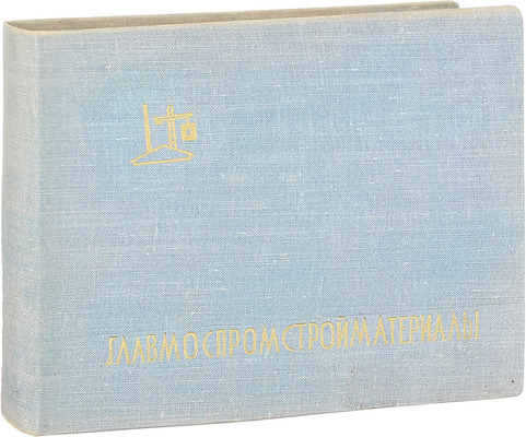 Строительная индустрия Москвы. [Альбом] / Главмоспромстройматериалы. М.: [Б. и.], 1961.