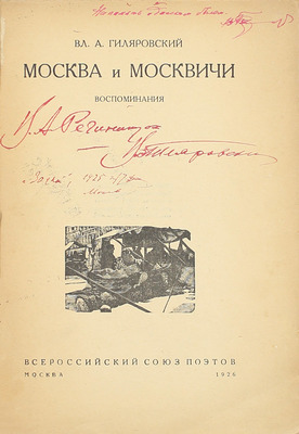 [Гиляровский В.А., автограф]. Гиляровский В.А. Москва и москвичи. Воспоминания. М.: Всероссийский союз поэтов, 1926.