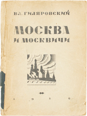 [Гиляровский В.А., автограф]. Гиляровский В.А. Москва и москвичи. Воспоминания. М.: Всероссийский союз поэтов, 1926.