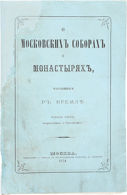 Иосиф И. [Левицкий И.]. О московских соборах и монастырях, находящихся в Кремле. 3-е изд., испр. и доп. М.: Тип. С. Орлова, 1874.