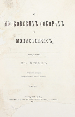 Иосиф И. [Левицкий И.]. О московских соборах и монастырях, находящихся в Кремле. 3-е изд., испр. и доп. М.: Тип. С. Орлова, 1874.