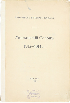 Альманах вербного базара. Московский сезон 1913—1914 гг. М.: Т-во скоропечатни А.А. Левенсон, 1914.