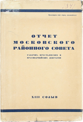 Отчет Московского районного совета рабочих, крестьянских и красноармейских депутатов XIII созыва 1931—1934 гг. Л.: Изд. Московского районного совета РК и КД, 1934.
