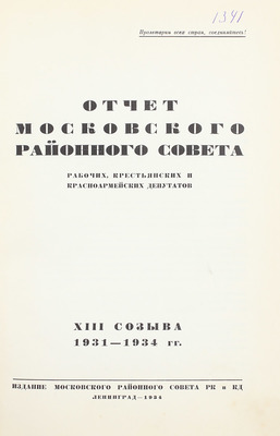 Отчет Московского районного совета рабочих, крестьянских и красноармейских депутатов XIII созыва 1931—1934 гг. Л.: Изд. Московского районного совета РК и КД, 1934.