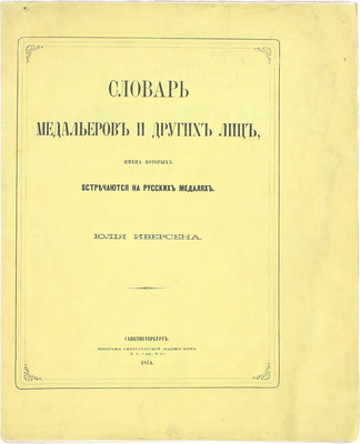 Иверсен Ю. Словарь медальеров и других лиц, имена которых встречаются на русских медалях. СПб.: Тип. Имп. Акад. наук, 1874.