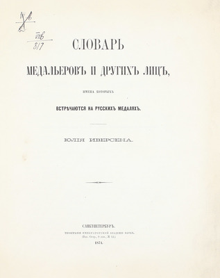 Иверсен Ю. Словарь медальеров и других лиц, имена которых встречаются на русских медалях. СПб.: Тип. Имп. Акад. наук, 1874.