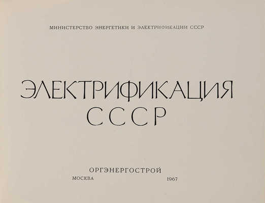 Электрификация СССР / М-во энергетики и электрификации СССР. М.: Оргэнергострой, 1967.