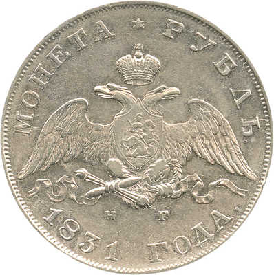 1 рубль 1831 года, СПб НГ