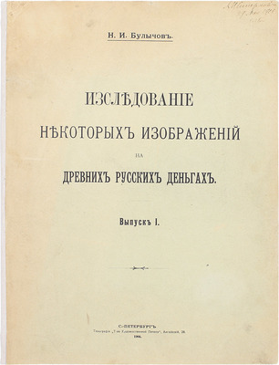 Булычов Н.И. Исследование некоторых изображений на древних русских деньгах. Вып. 1 [и ед.]. СПб.: Тип. Т-ва художественной печати, 1904.